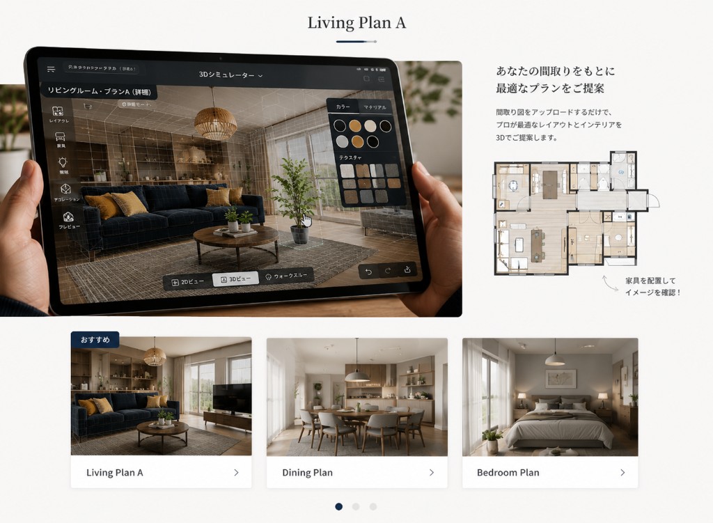 3Dシミュレーター — 間取り図をもとにリビング・ダイニング・寝室のプランを可視化