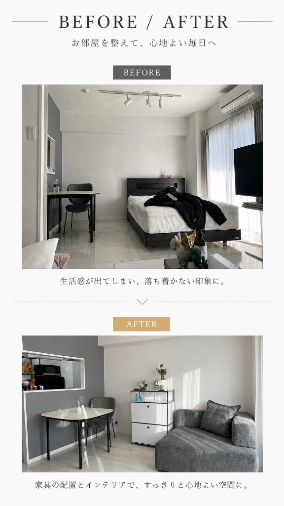 Before/After — お部屋を整えて、心地よい毎日へ